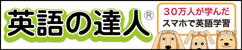 英語の達人紹介サイト